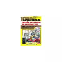 В. С. Пташинский "100% самоучитель. Дизайн квартиры на компьютере. Создание проекта, подготовка к ремонту, подбор материалов и мебели, оформление смет и договоров (+ CD-ROM)"