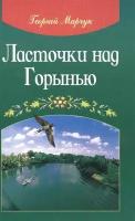 Ласточки над Горынью