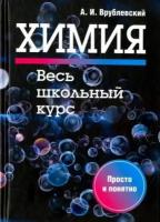 александр врублевский: химия. весь школьный курс