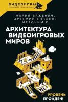 Архитектура видеоигровых миров. Уровень пройден!