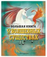 Д’Анна Д. большая книга О волшебных существах