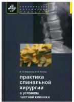 Практика спинальной хирургии в условиях частной клиники