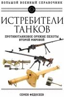 Истребители танков. Противотанковое оружие пехоты Второй мировой