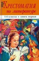 Хрестоматия по литературе 1-4 класс. Книга 1