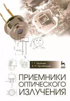 Коротаев В.В. "Приемники оптического излучения"