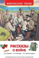 А. Толстой. Рассказы о войне