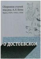 Под ред. Бема А.Л. "О Достоевском"