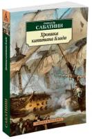 Сабатини Р. "Хроника капитана Блада"