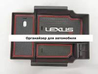 Органайзер в подлокотник для автомобиля Lexus RX 2016-2022