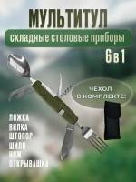 Мултитул 6 в 1 походный, складные походные столовые приборы, набор туристический, ложка вилка нож 6 в 1