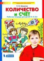 Рабтетрадьфгос до Шевелев К. В. Количество и счет (для детей 5-6 лет), (бином, Лаборатория знаний, 20