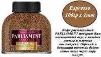 Кофе растворимый PARLIAMENT Espresso 100гр х 1шт, сублимированный