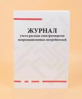 Журнал учета расхода электроэнергии непромышленных потребителей