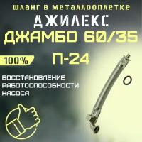 Джилекс шланг в металлооплетке Джамбо 60/35 П-24 (shlang6035N24)