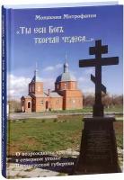 Монахиня Митрофания (Иванова) ""Ты еси Бог творяй чудеса...". О возрождении храма в северном уголке Воронежской губернии"