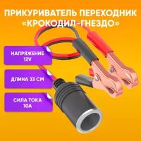 Прикуриватель переходник / крокодил-гнездо, DREAM tech WF4 (12V, 10A)