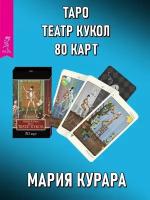 Таро Театр кукол, 80 карт