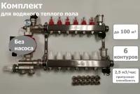 Комплект для водяного теплого пола (без насоса) до 100 м2, коллекторная группа на 6 контуров VALFEX