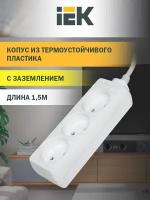 Удлинитель IEK WYP10-06-03-01-N, 3 розетки, с/з, 10А / 2200 Вт 3 1.5 м 0.75 м² 200 мм 75 мм 50 мм белый