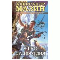 Мазин, Александр Владимирович "Утро Судного Дня"