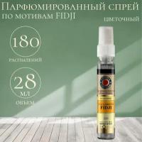 Ароматизатор спрей AROMA TOP LINE №v13 Gue Laroche Fidji