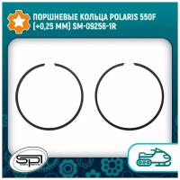 Поршневые кольца Polaris 550F (+0,25 мм) SM-09256-1R