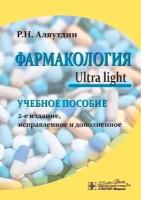 Фармакология. Ultra light. Учебное пособие