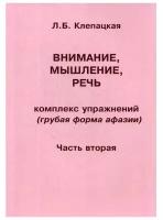 Внимание, мышление, речь. Комплекс упражнений (грубая форма афазии). Часть 2. Клепацкая Л.Б