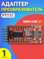 Преобразователь адаптер модуль GSMIN FT232 - Mini USB (F) микроконтроллер (Красный)