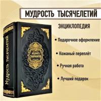 Мудрость тысячелетий. Энциклопедия. Книга в кожаном переплете