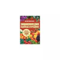 Энциклопедия садовода-огородника