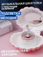 Музыкальная шкатулка с танцующей балериной, механическая с подсветкой, ракушка розовая 16 см