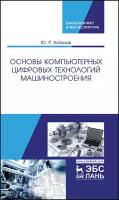 Копылов Ю. Р. "Основы компьютерных цифровых технологий машиностроения"