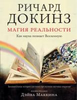 Магия реальности. Как наука познает Вселенную Докинз Р