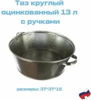 Таз оцинкованный круглый 13л