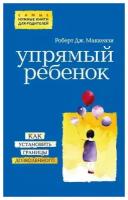 Маккензи Роберт Дж. "Упрямый ребенок. Как установить границы дозволенного"