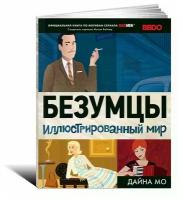 Книга Альпина Паблишер Мэд Мен. Безумцы. Иллюстрированный мир. 2013 год, Дайна Мо