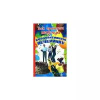 Ю. И. Андреева "Как провести веселую корпоративную вечеринку"