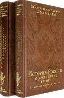 Соловьев С.М. История России с древнейших времен. Юбилейное издание в 2 книгах