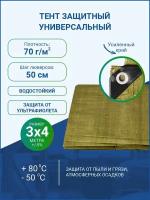 Тент укрывной универсальный 3*4 м, плотность 70 г/м2 с люверсами (туристический, хозяйственный, строительный)