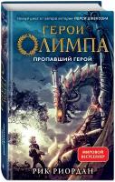 Герои Олимпа. Книга 1. Пропавший герой