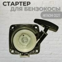 Стартер для бензокосы HITACHI CG27, VEBEX