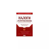 Под редакцией Д. И. Ряховского "Налоги и налогообложение"