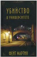Мартин Ф. "Убийство в университете"
