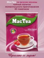 Чай "MacTea" со вкусом малины, 1 упаковка, 20 пакетиков