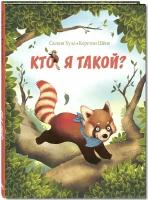 Книга Кто я такой?