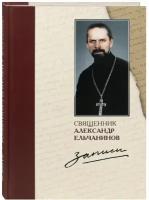 Записи. Священник Александр Ельчанинов