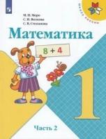 У. 1кл. Математика. Ч.2 (Моро) (13-е изд) ФГОС (ШколаРоссии) (Просв, 2022)