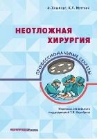 Хешберг Э, Мэттокс К. Л; под ред. Мэри К. Аллен; "Неотложная хирургия: профессиональные секреты"