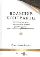 Большие контракты. Переговоры о цене. Конкурентные войны. Дожим сделок: Финальная стадия переговоров